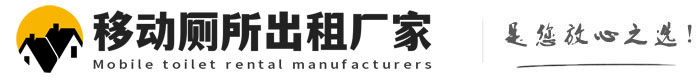 东丽移动厕所出租厂家